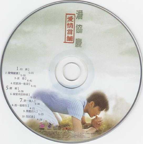 潘协庆.1996-爱情当铺【立得】【WAV+CUE】