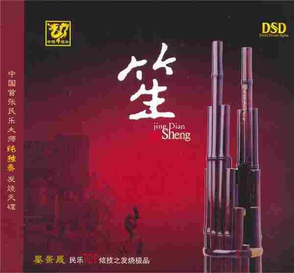 民乐精品《中国民乐大师纯独奏鉴赏DSD》14CD[WAV+CUE]