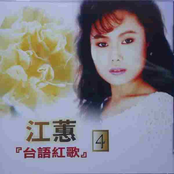 江蕙2002-台语红歌6CD[台湾][WAV整轨]