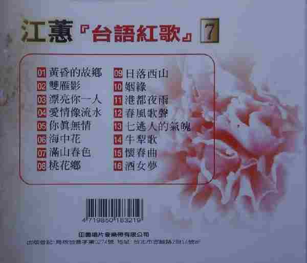 江蕙2002-台语红歌6CD[台湾][WAV整轨]