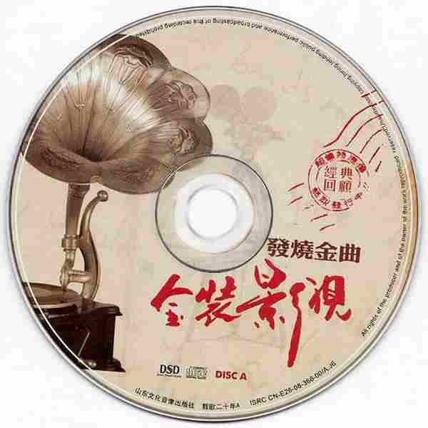 群星-《发烧金曲金装影视2CD》【WAV+CUE】