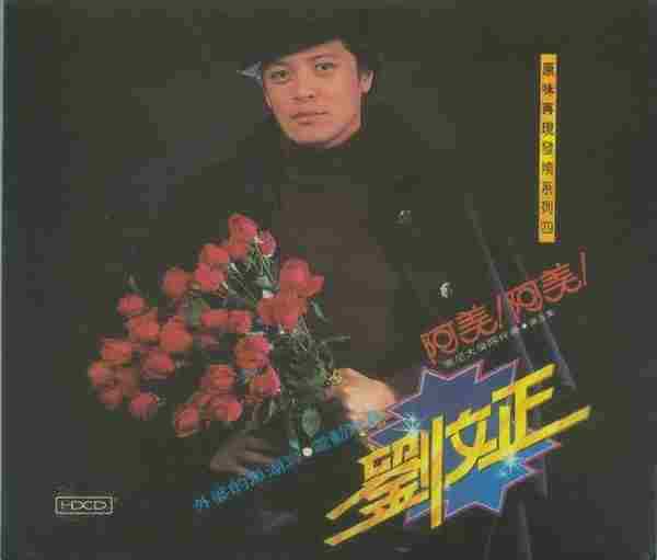 刘文正1980-阿美!阿美[原味再現發燒系列四][WAV整轨]