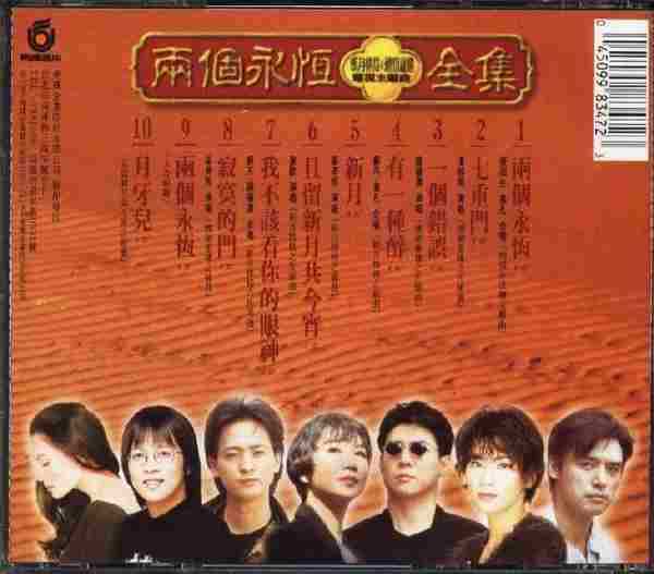 飞碟群星.1994-两个永恒「新月格格·烟锁重楼」电视主题曲【飞碟】【WAVCUE】