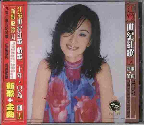 江蕙2001-世纪红歌(人)+新歌+精选[台湾][WAV整轨]