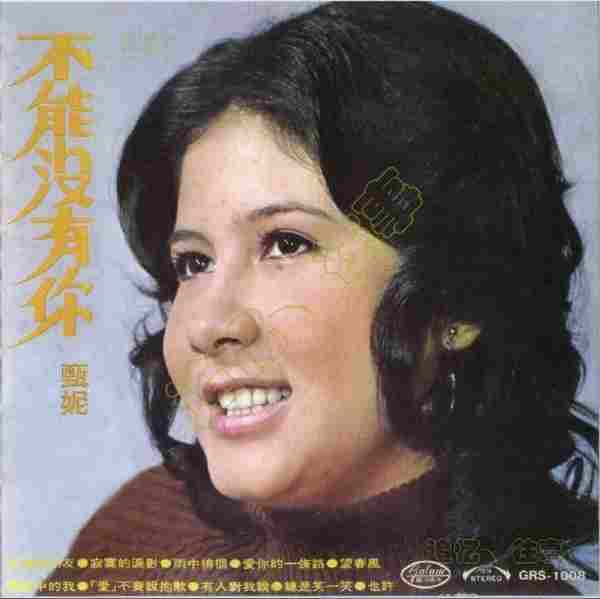 甄妮.1972-不能没有你[11甄藏17银河经典重现][WAV+CUE]