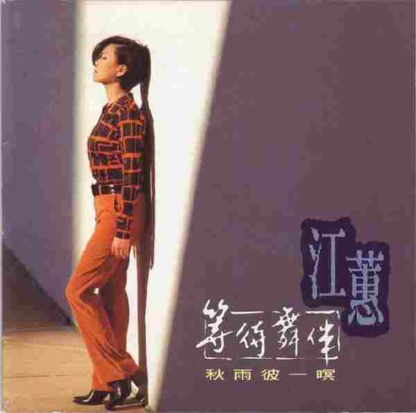 江蕙1996-等待舞伴·秋雨彼一暝[台湾][WAV整轨]