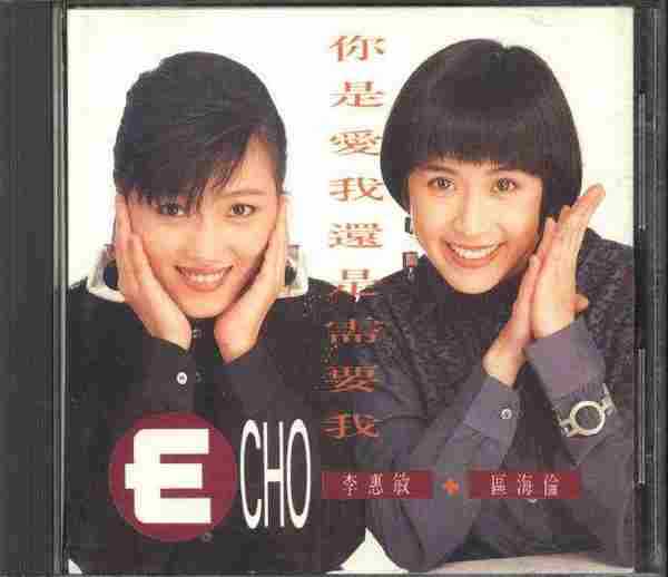 ECHO.1991-你是爱我还是需要我【EMI百代】【WAV+CUE】