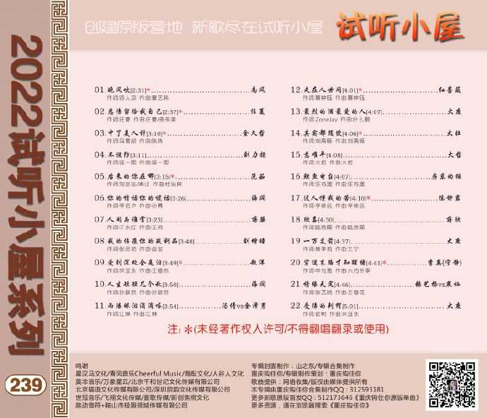 群星《2022试听小屋系列(237-238-239)》3CD[FLAC]