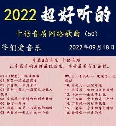 群星《2022超好听的十倍音质网络歌曲（50）》WAV分轨