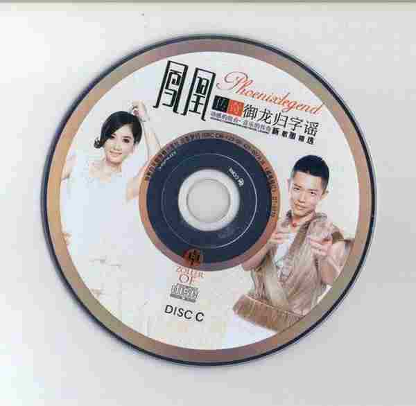 凤凰传奇《御龙归字谣》3CD[WAV+CUE]