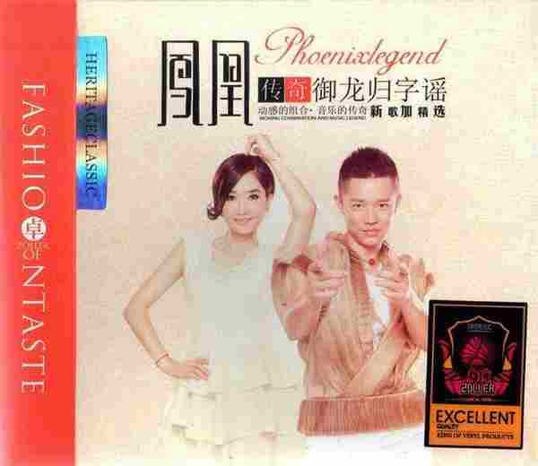 凤凰传奇《御龙归字谣》3CD[WAV+CUE]