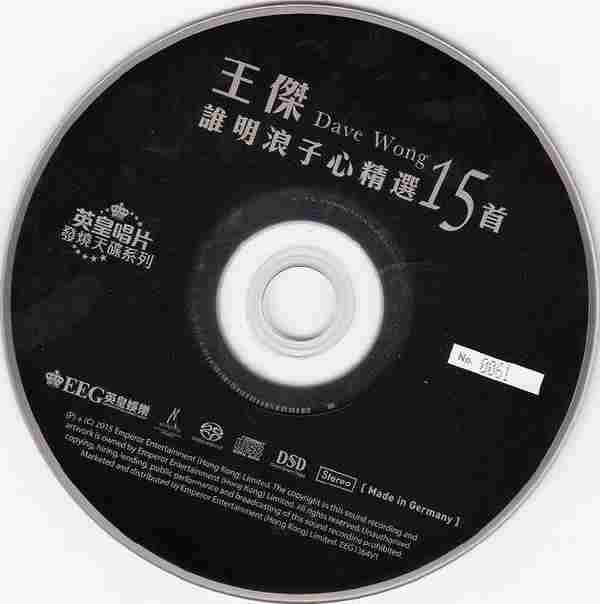 王杰2015《谁明浪子心精选15首SACD(德国压制限量版)》[ISO]