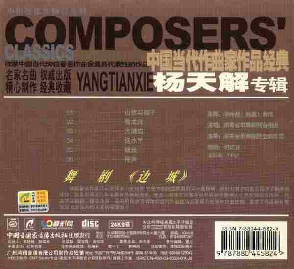 【中国当代作曲家作品经典】《杨天解专辑》2002[FLAC+CUE整轨]