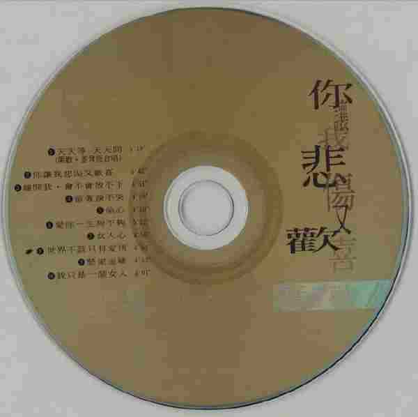 叶欢1994-你让我悲伤又欢喜[G字首版][WAV+CUE]