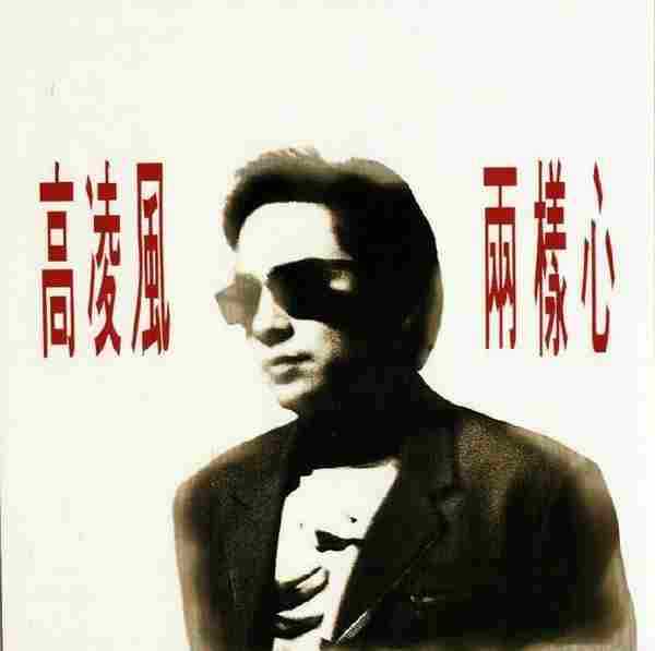 高凌风.1993-两样心【万达】【FLAC+CUE】