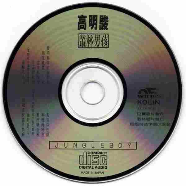 高明骏1989-丛林男孩[歌林日版][WAV+CUE]