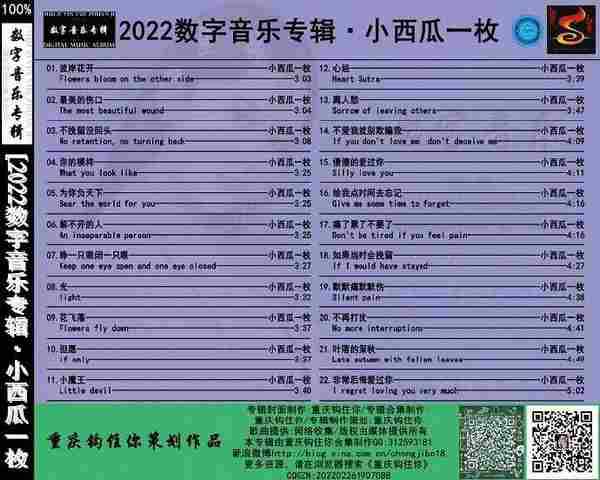 小西瓜一枚《2022数字音乐专辑》[FLAC][WAV]