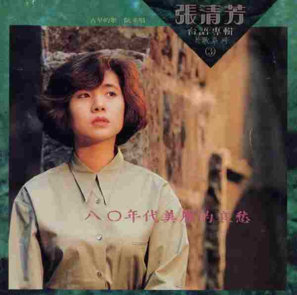 张清芳.1990-台语专辑老歌系列·八0年代美丽的哀愁【点将】【WAV+CUE】