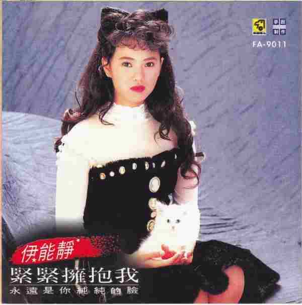 伊能静.1990-紧紧拥抱我【飞鹰唱片】【WAV+CUE】