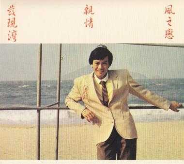 罗文.1980-亲情（百代珍藏套装8CD）【WAV+CUE】