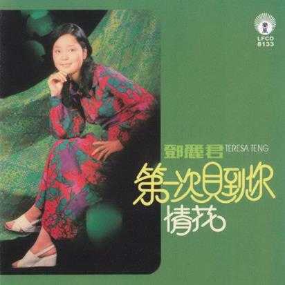 邓丽君.-.[第一次见到你](1973)[WAV]