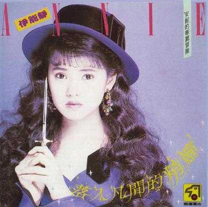 伊能静.1990-落入凡间的精灵【飞鹰唱片】【WAV+CUE】