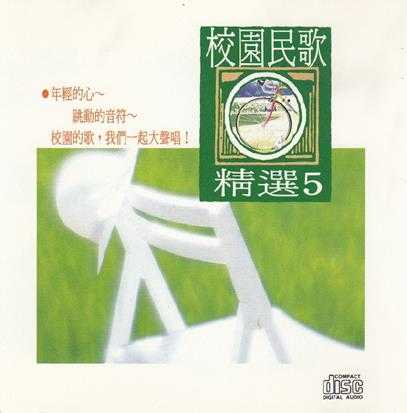 群星.1993-校园民歌精选5CD【名流】【WAV+CUE】