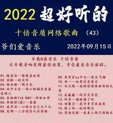 群星《2022超好听的十倍音质网络歌曲（43）》WAV分轨