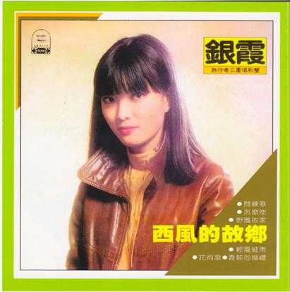 银霞.1980-西风的故乡（喜玛拉雅复刻版）【海山】【WAV+CUE】