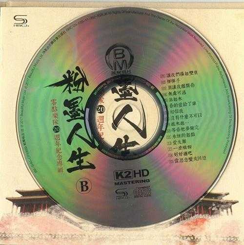 试音监听内部专用《零点乐队20周年纪念专辑.粉墨人生》2CD[DTS-WAV]