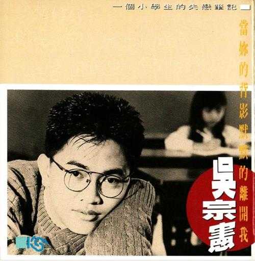 吴宗宪.1991-当你的背影默默的离开我【FLAC+CUE】