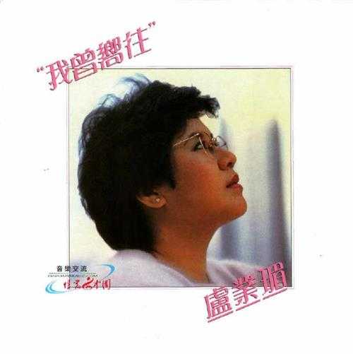 卢业瑂.1984-我曾向往（环球复黑王）【宝丽金】【WAV+CUE】