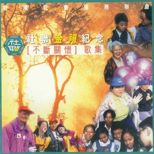 群星-1997《香港社会服务联会金禧纪念（不断关怀）歌集》（宝丽金唱片）[APE]