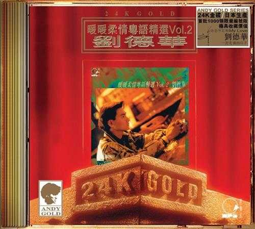 刘德华暖暖柔情粵語精選Vol1--.2(24KGold)2cd(日本壓碟)2020原抓WAV+CUE