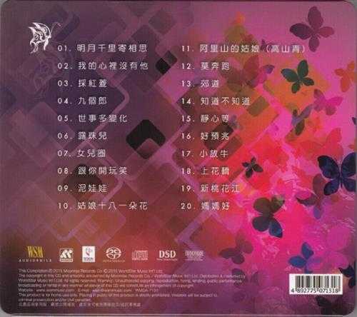 邓丽君2015-老歌SACD[德国限量版][WAV]