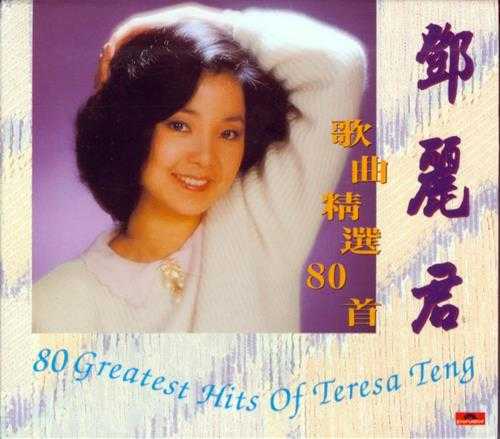 邓丽君1992-歌曲精选80首5专辑[香港复刻版]低速原抓WAV+CUE