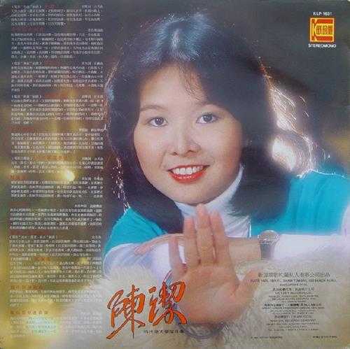 陈洁.1980-《外婆的澎湖湾》（LP版）[歌的丽][WAV+CUE]