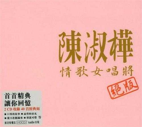 陈淑桦.2008-情歌女唱将绝版2CD【WAV+CUE】