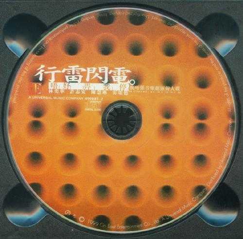 群星.1999-行雷闪电唔好畀我停我唔系音乐剧原声大碟【正东】【WAV+CUE】