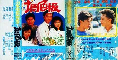 群星-1989《调色板特辑》TP（北京音像）[APE]