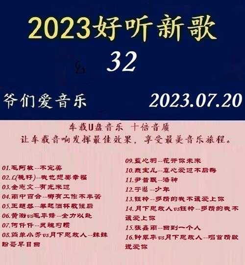 群星《2023好听新歌32》十倍音质WAV分轨