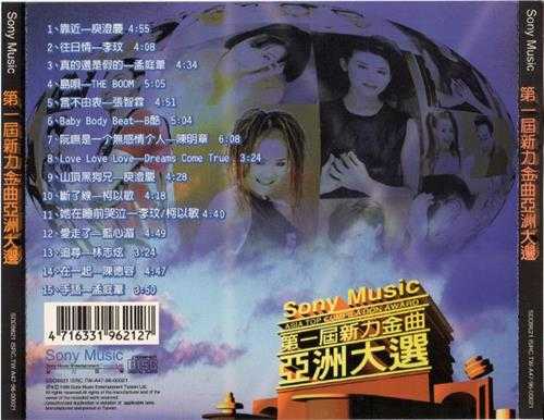 群星.1996-第一届新力金曲亚洲大丫SONY】【WAV+CUE】