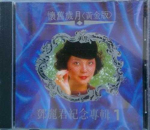 邓丽君.2003-怀旧岁月·黄金版2CD[台湾版][WAV]