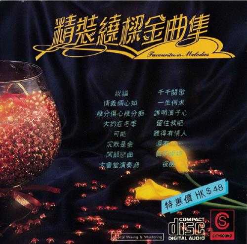 群星1990-精装绕樑金曲集3CD[澳洲版][WAV+CUE]