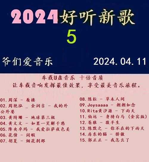 群星《2024好听新歌05》十倍音质WAV分轨