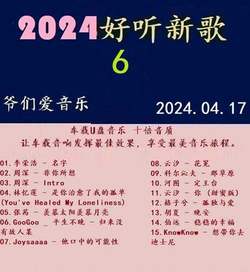 群星《2024好听新歌06》十倍音质WAV分轨