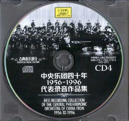 【古典音乐】《中央乐团四十年1956-1996代表录音作品集-古典音乐部分》7CD.2016[FLAC+CUE/整轨]