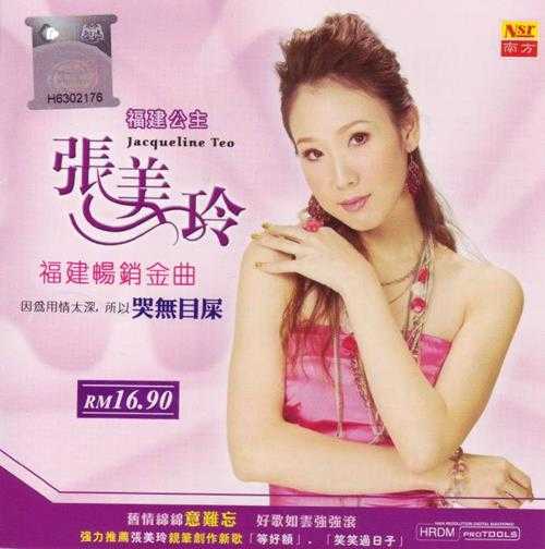 张美玲2006－哭无目屎(福建畅销金曲)[WAV+CUE]