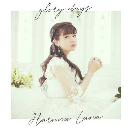 春奈露娜《glorydays》【Hi-Res】24bit-96kHz【flac】