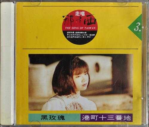 黄思婷1990-走唱那卡西3[豪记唱片][WAV+CUE]